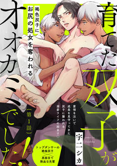 育てた双子がオオカミでした!(1)