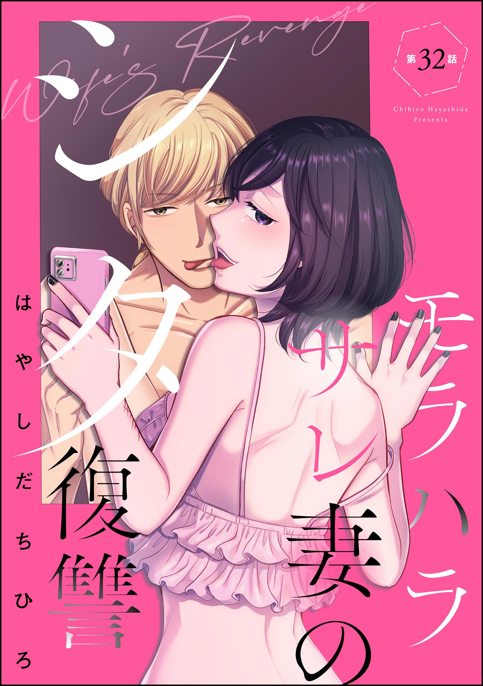モラハラサレ妻のシタ復讐（分冊版）　【第32話】