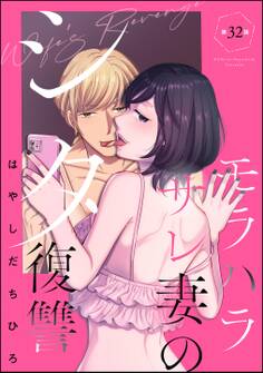 モラハラサレ妻のシタ復讐(分冊版) 【第32話】