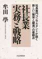 社長専門コンサルタントが説く新しい≪繁栄と躍進≫の着眼点 社長業 実務と戦略