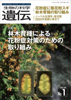 生物の科学 遺伝 2026年1月発行号 Vol.80 No.1