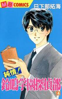 純情!鈴鳴学園探偵部4