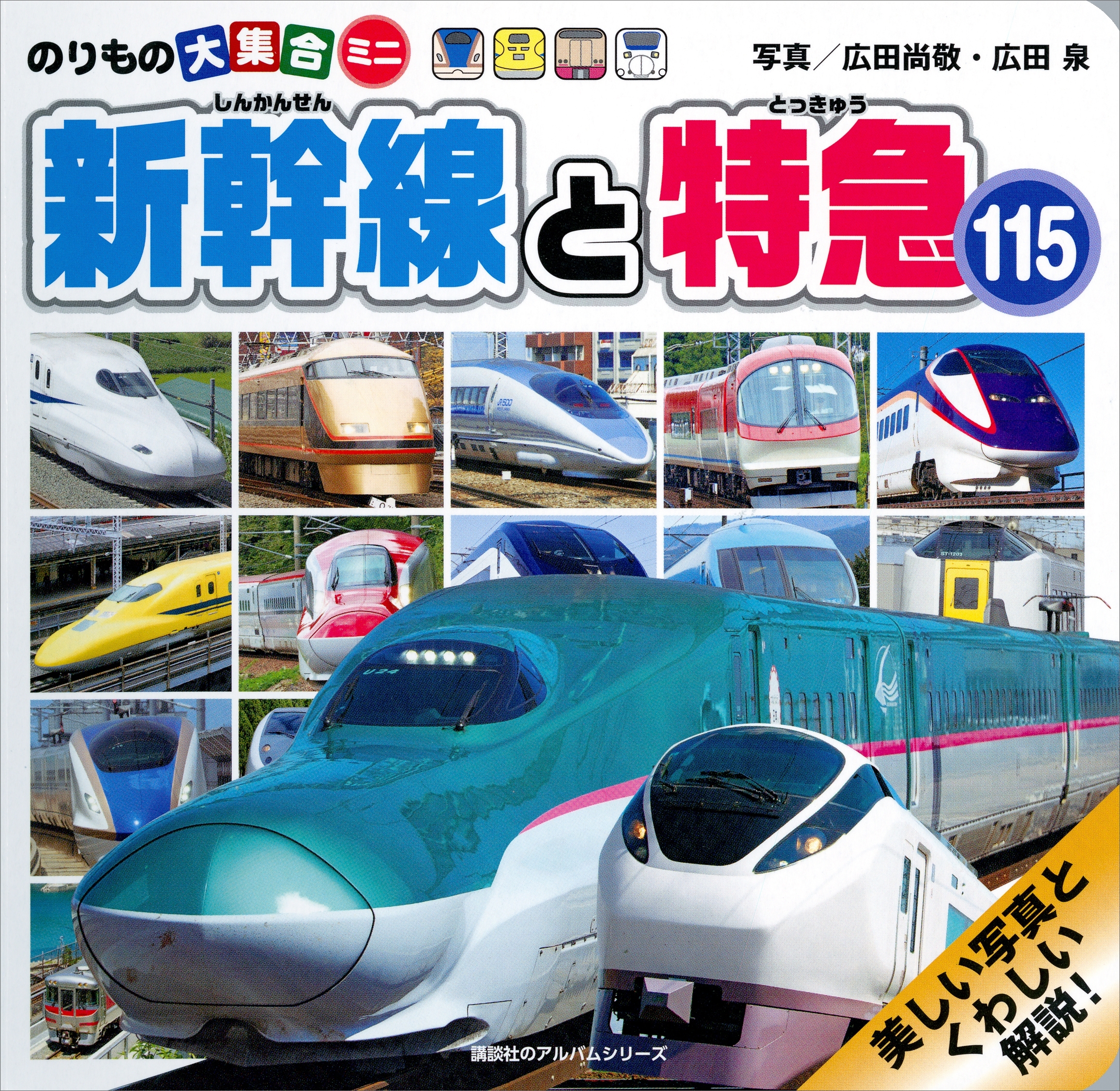 のりもの大集合ミニ　新幹線と特急１１５