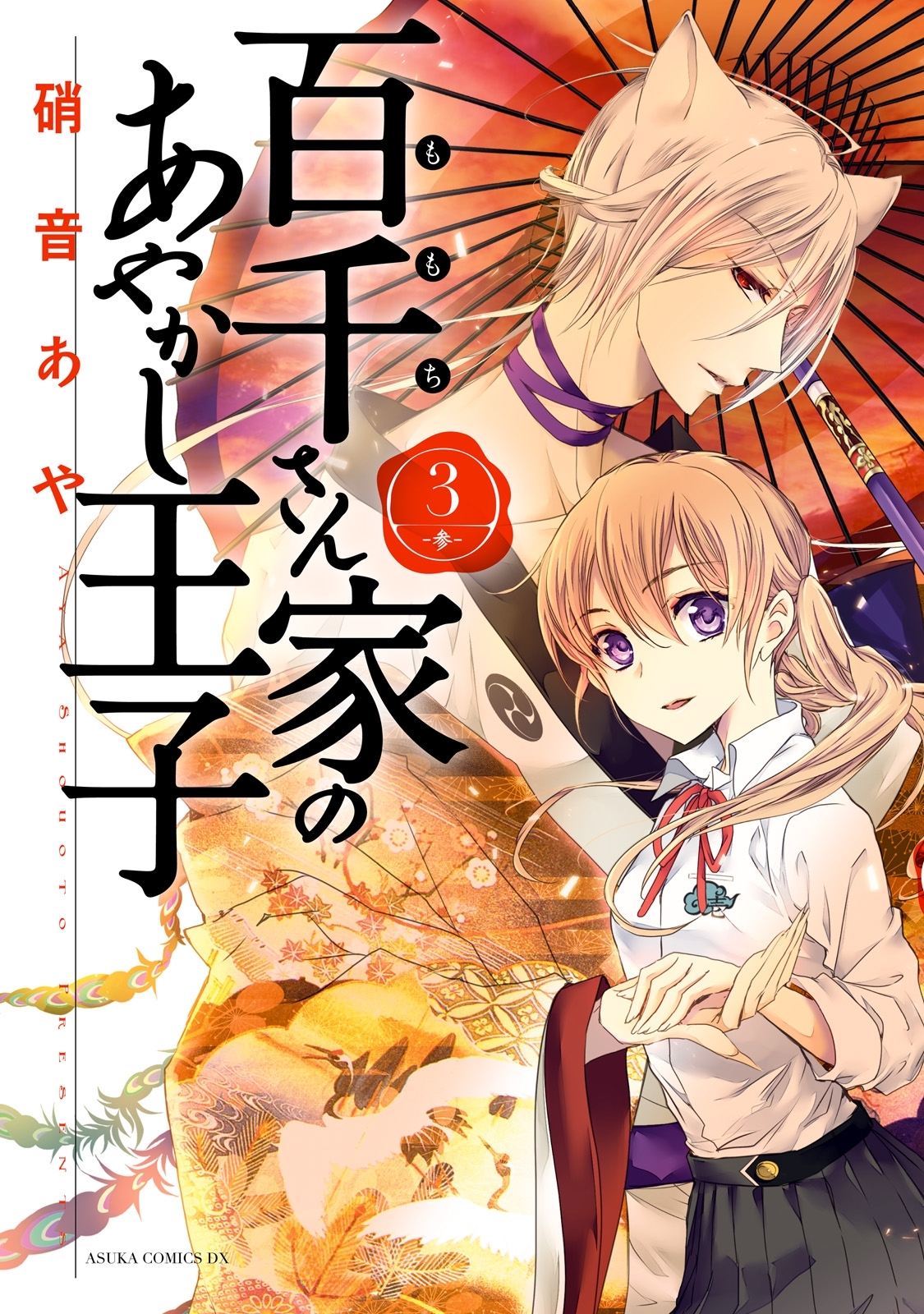 百千さん家のあやかし王子　第３巻【期間限定 無料お試し版】
