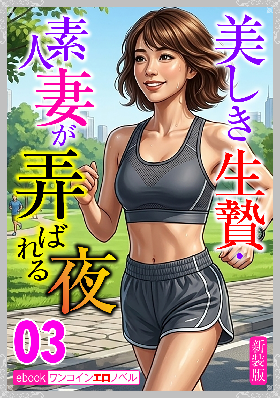 [新装版]美しき生贄・素人妻が弄ばれる夜03