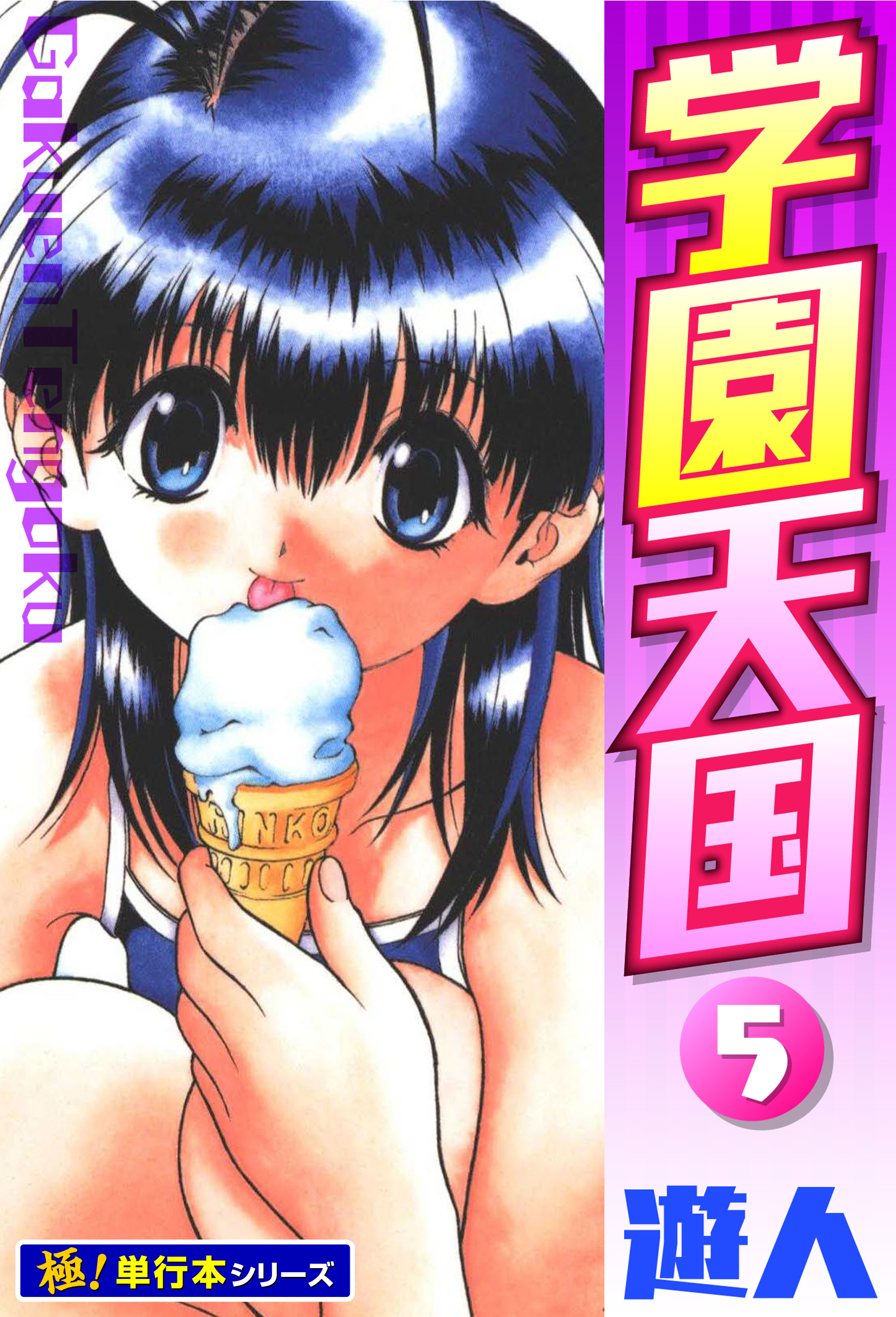 学園天国【極！単行本シリーズ】5巻