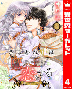 さらわれ姫は鷹の王に恋をする 銀のセレイラ