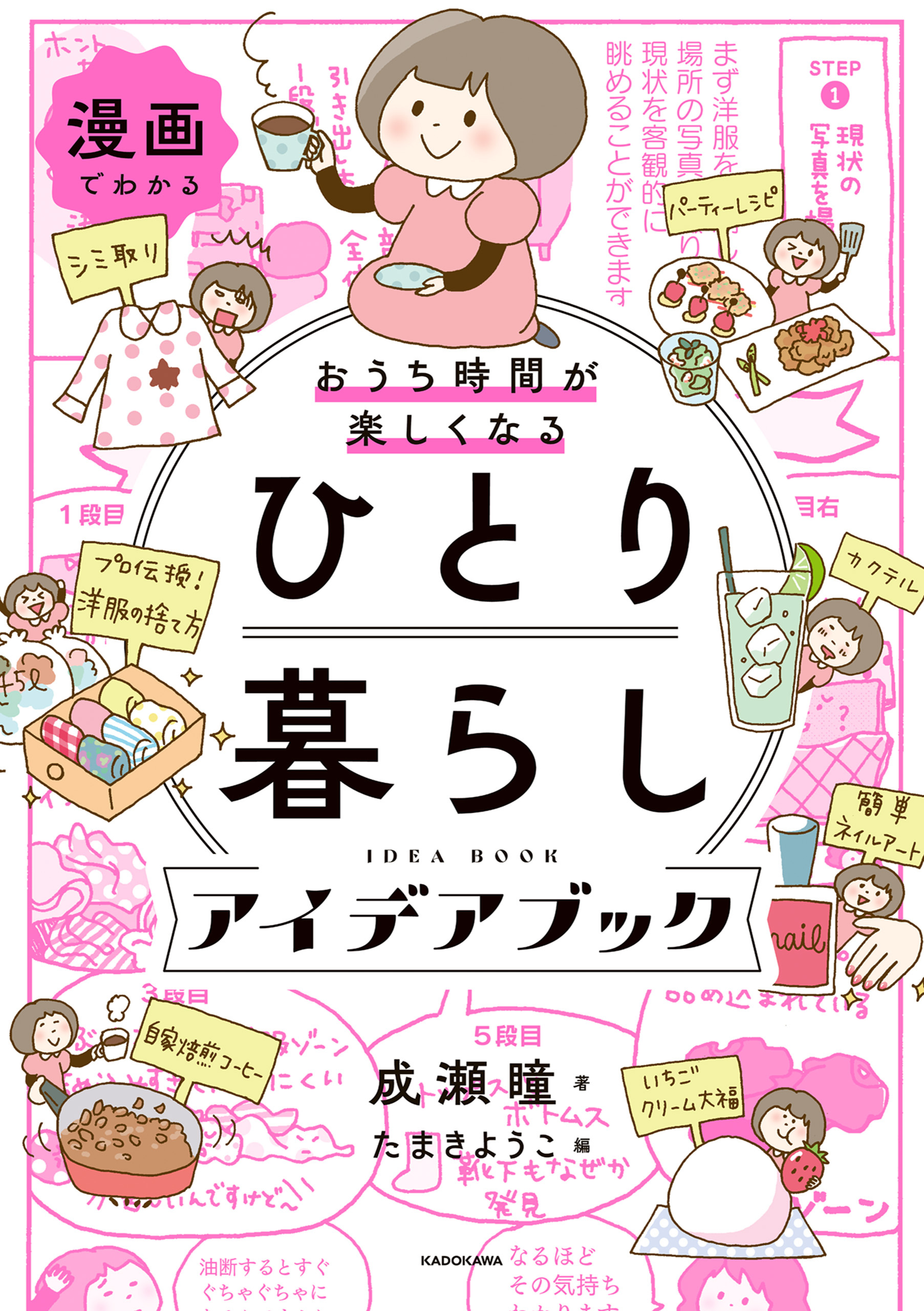 漫画でわかる　おうち時間が楽しくなる　ひとり暮らしアイデアブック