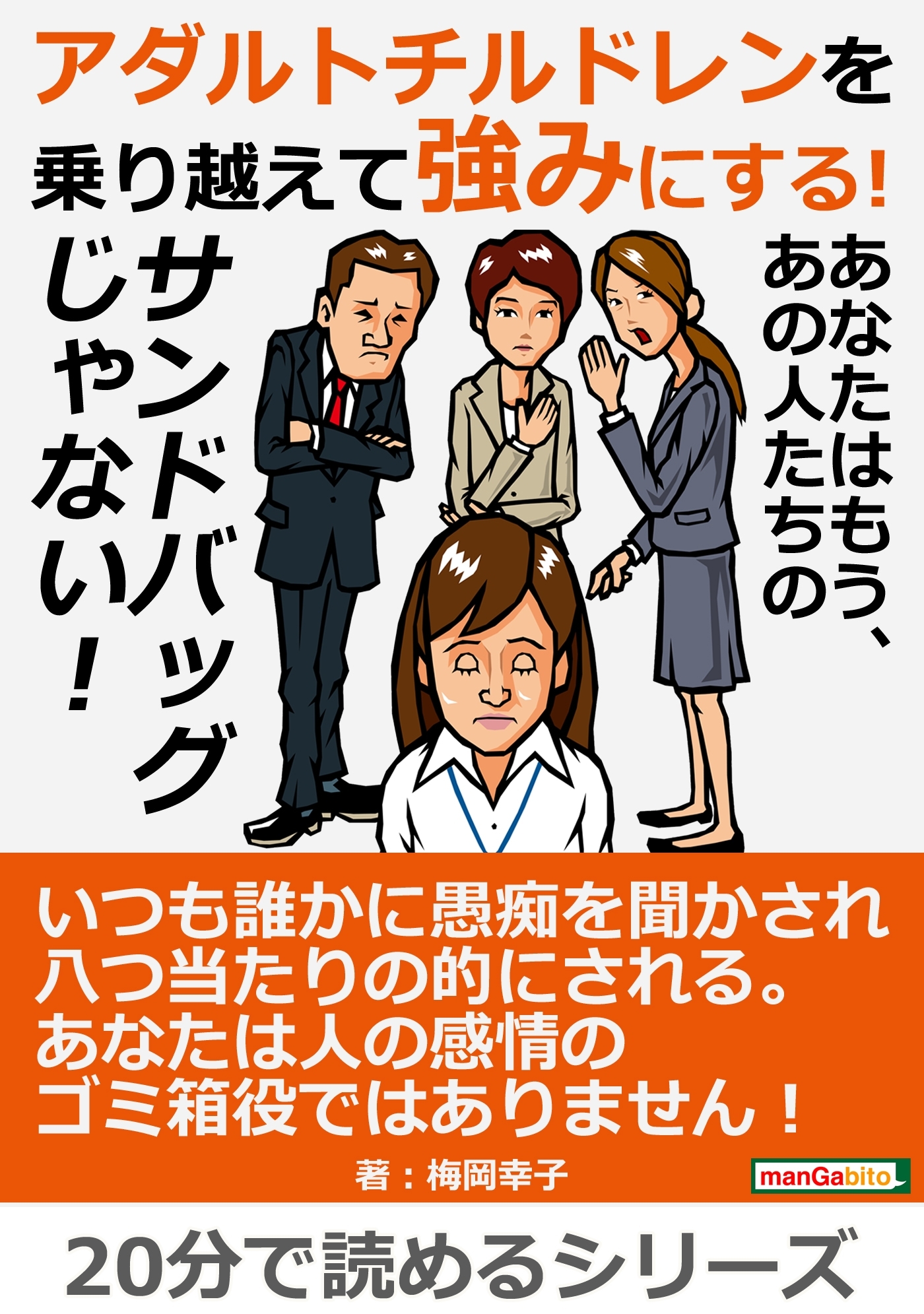 アダルトチルドレンを乗り越えて強みにする！あなたはもう、あの人たちのサンドバッグじゃない！