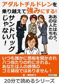 アダルトチルドレンを乗り越えて強みにする!あなたはもう、あの人たちのサンドバッグじゃない!