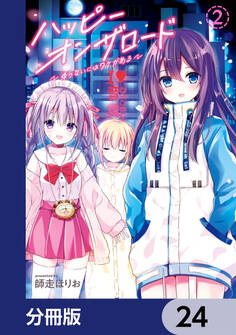 ハッピーオンザロード【分冊版】 24