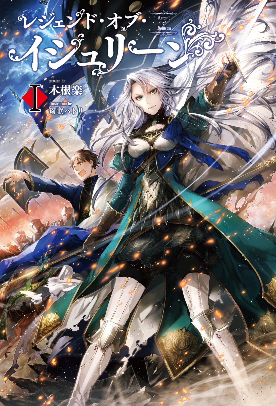 【期間限定　無料お試し版　閲覧期限2026年8月16日】レジェンド・オブ・イシュリーンＩ（サーガフォレスト）