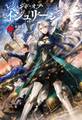 【期間限定 無料お試し版 閲覧期限2026年8月16日】レジェンド・オブ・イシュリーンI(サーガフォレスト)