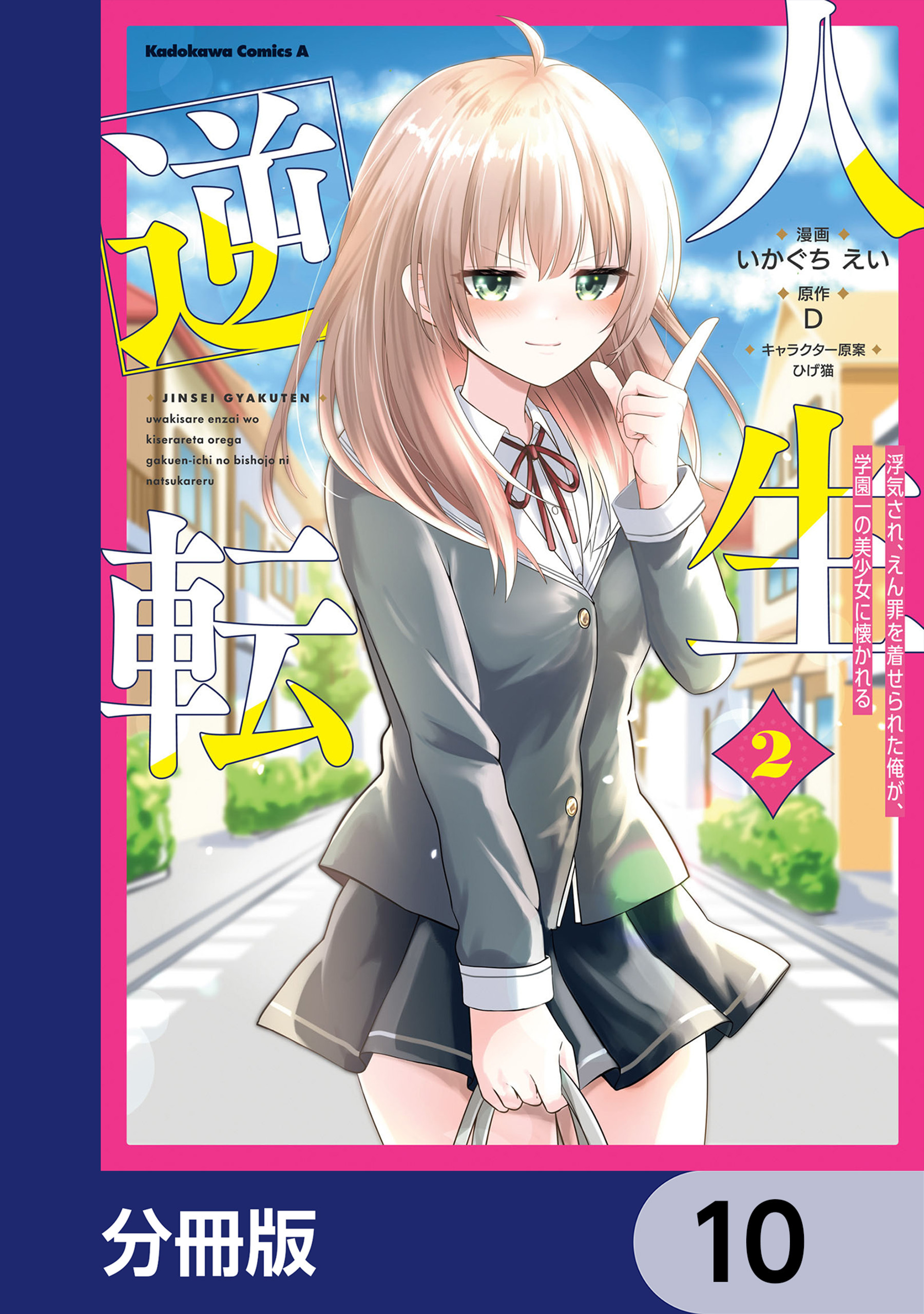 人生逆転 浮気され、えん罪を着せられた俺が、学園一の美少女に懐かれる【分冊版】　10