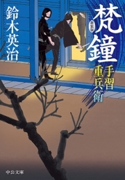 手習重兵衛　梵鐘　新装版