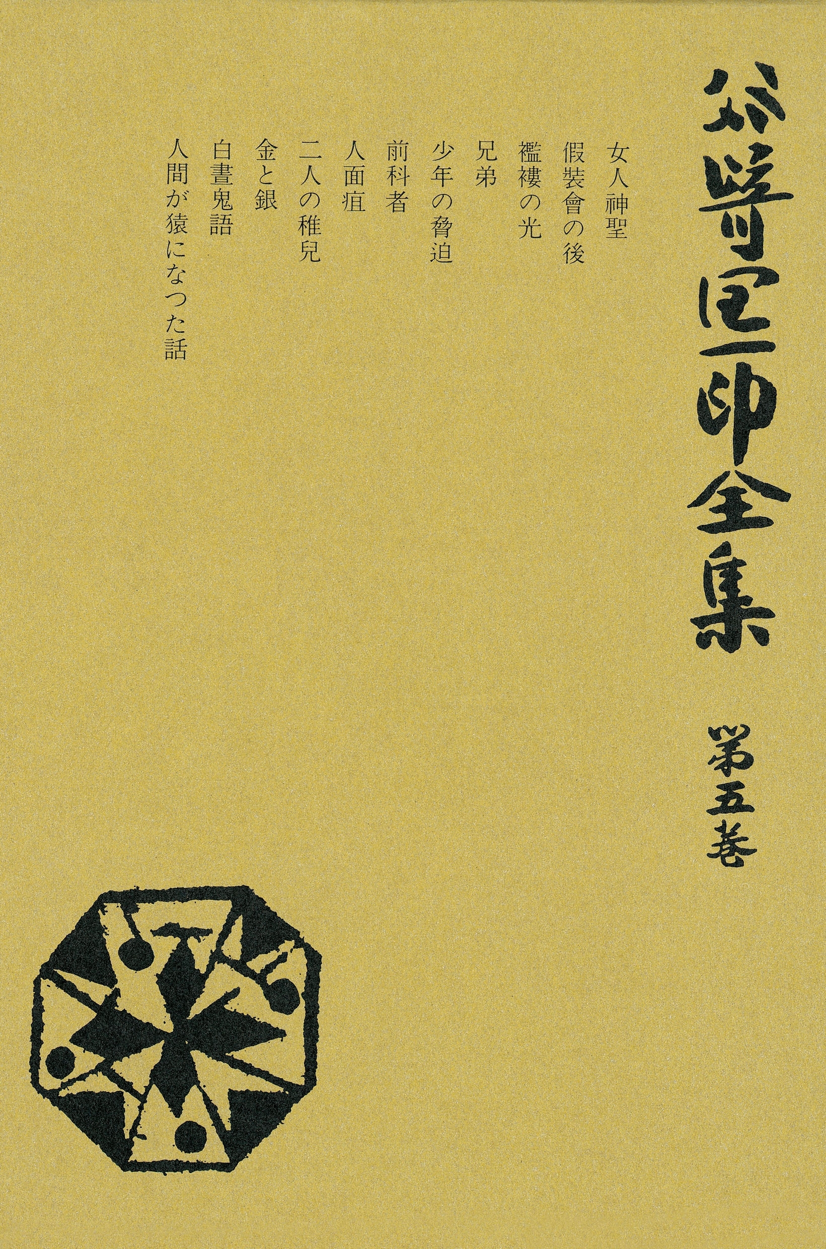 谷崎潤一郎全集〈第5巻〉