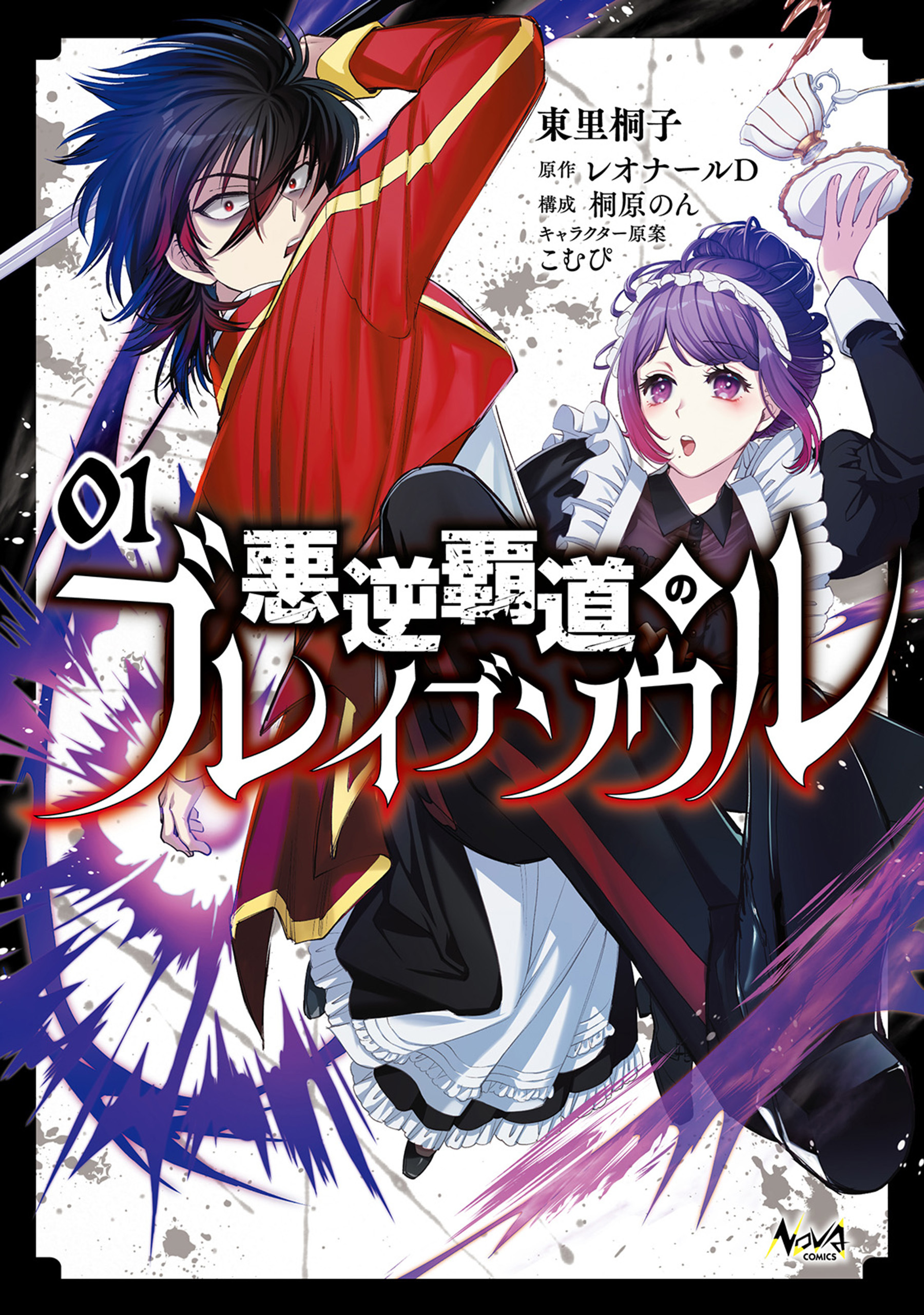 【期間限定　無料お試し版　閲覧期限2026年8月16日】悪逆覇道のブレイブソウル（ノヴァコミックス）１