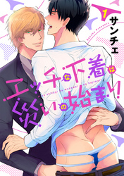 エッチな下着は災いの始まり