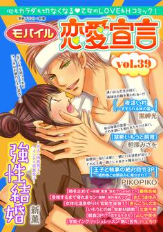 モバイル恋愛宣言 Vol.39
