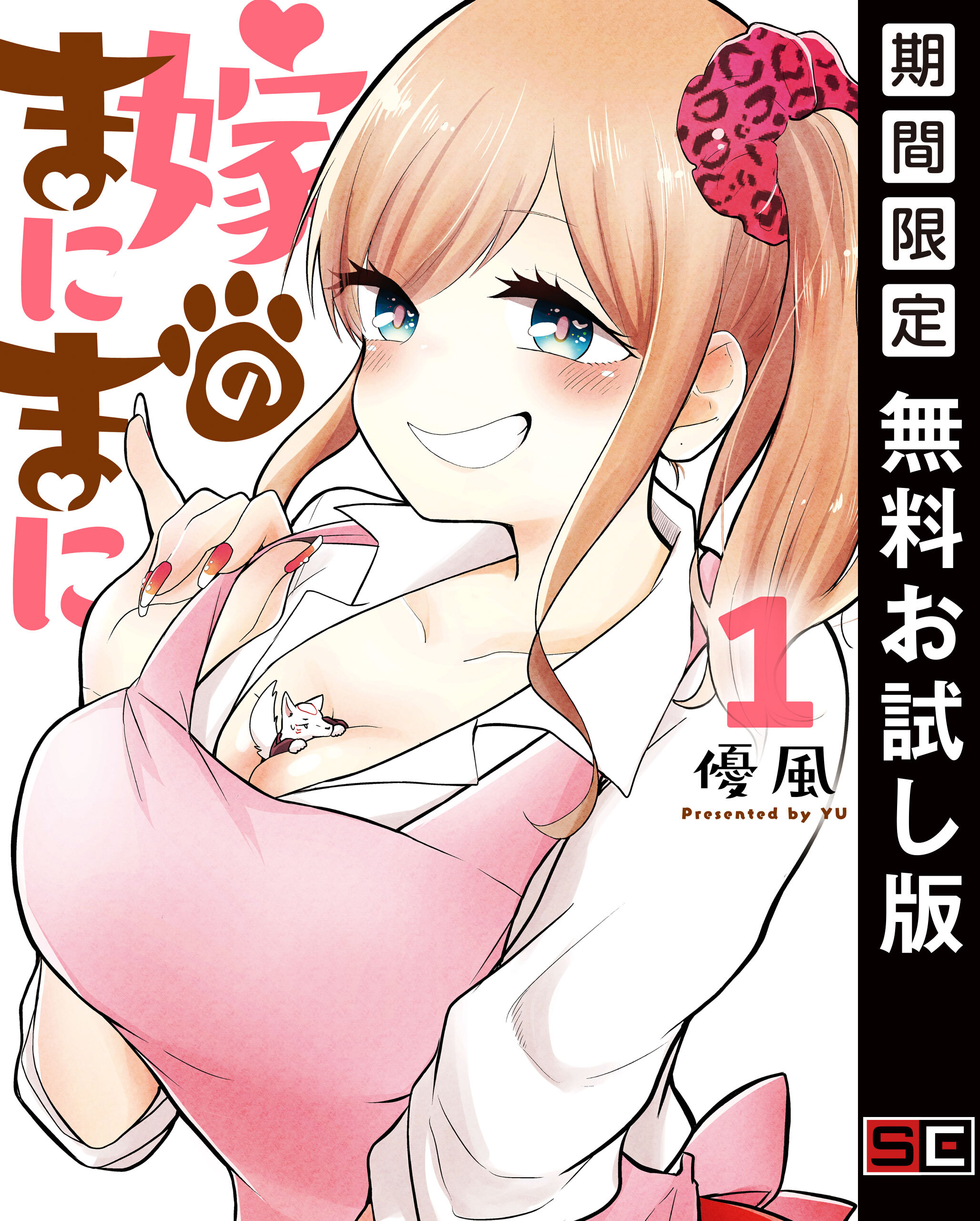 嫁のまにまに 1巻【無料お試し版】