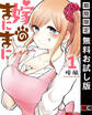 嫁のまにまに 1巻【無料お試し版】