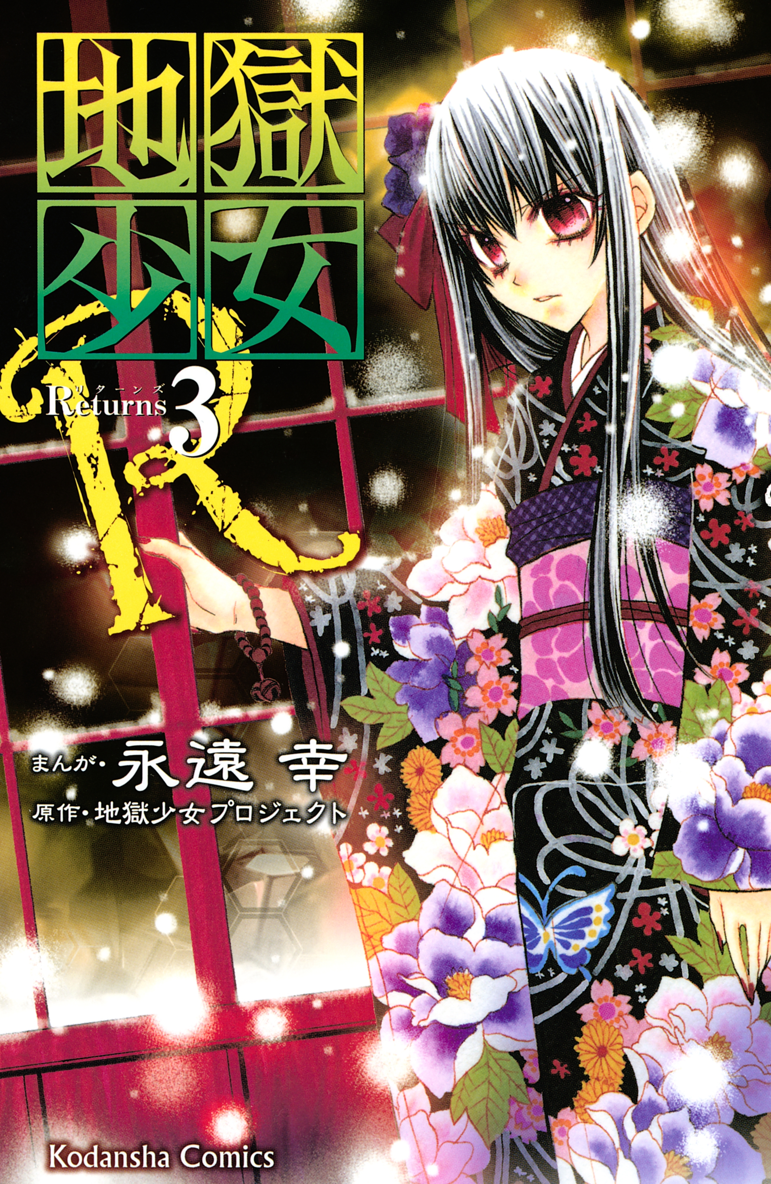 【期間限定　無料お試し版　閲覧期限2026年1月2日】地獄少女Ｒ（３）