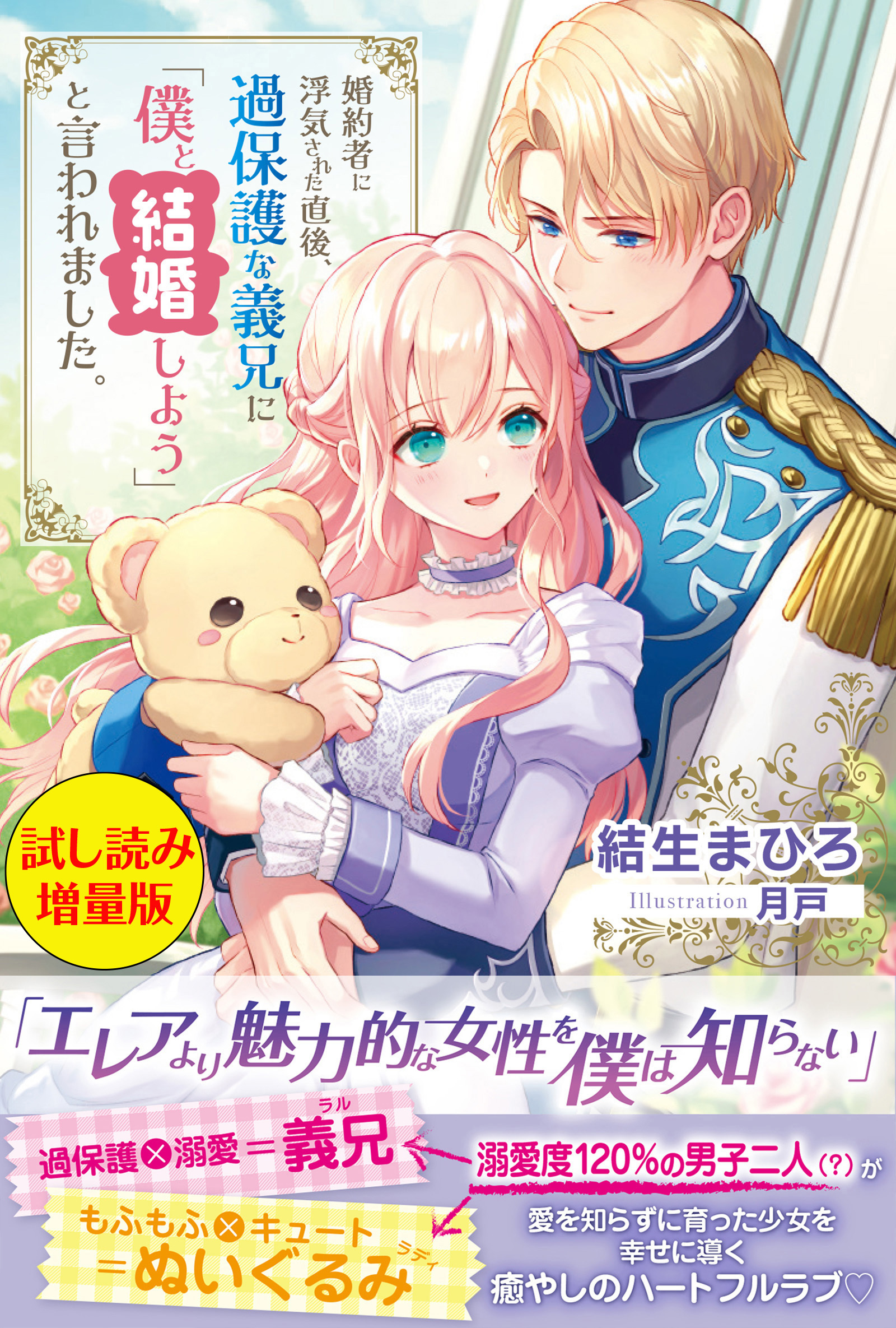 婚約者に浮気された直後、過保護な義兄に「僕と結婚しよう」と言われました。〈試し読み増量版〉