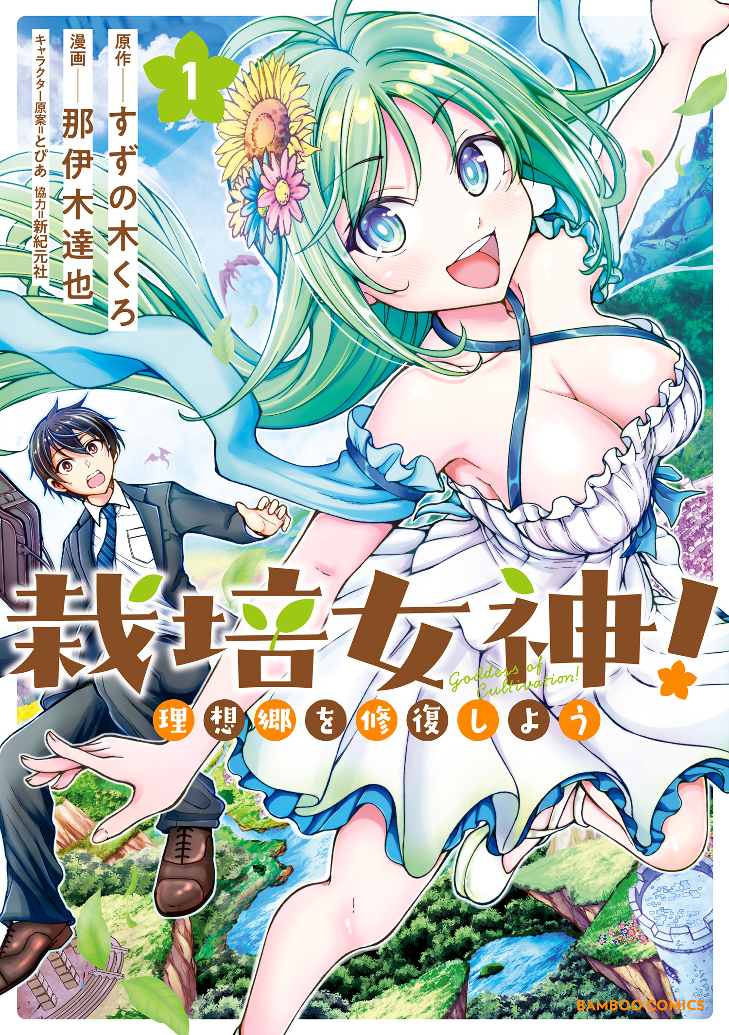 【期間限定　試し読み増量版】栽培女神！ 理想郷を修復しよう (1)