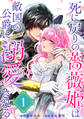 【期間限定 無料お試し版 閲覧期限2026年9月28日】死に戻りの薔薇姫は敵国の公爵に溺愛される(単話版)第1話