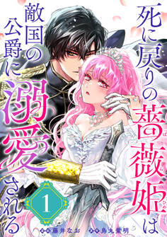 【期間限定 無料お試し版 閲覧期限2026年9月28日】死に戻りの薔薇姫は敵国の公爵に溺愛される(単話版)第1話