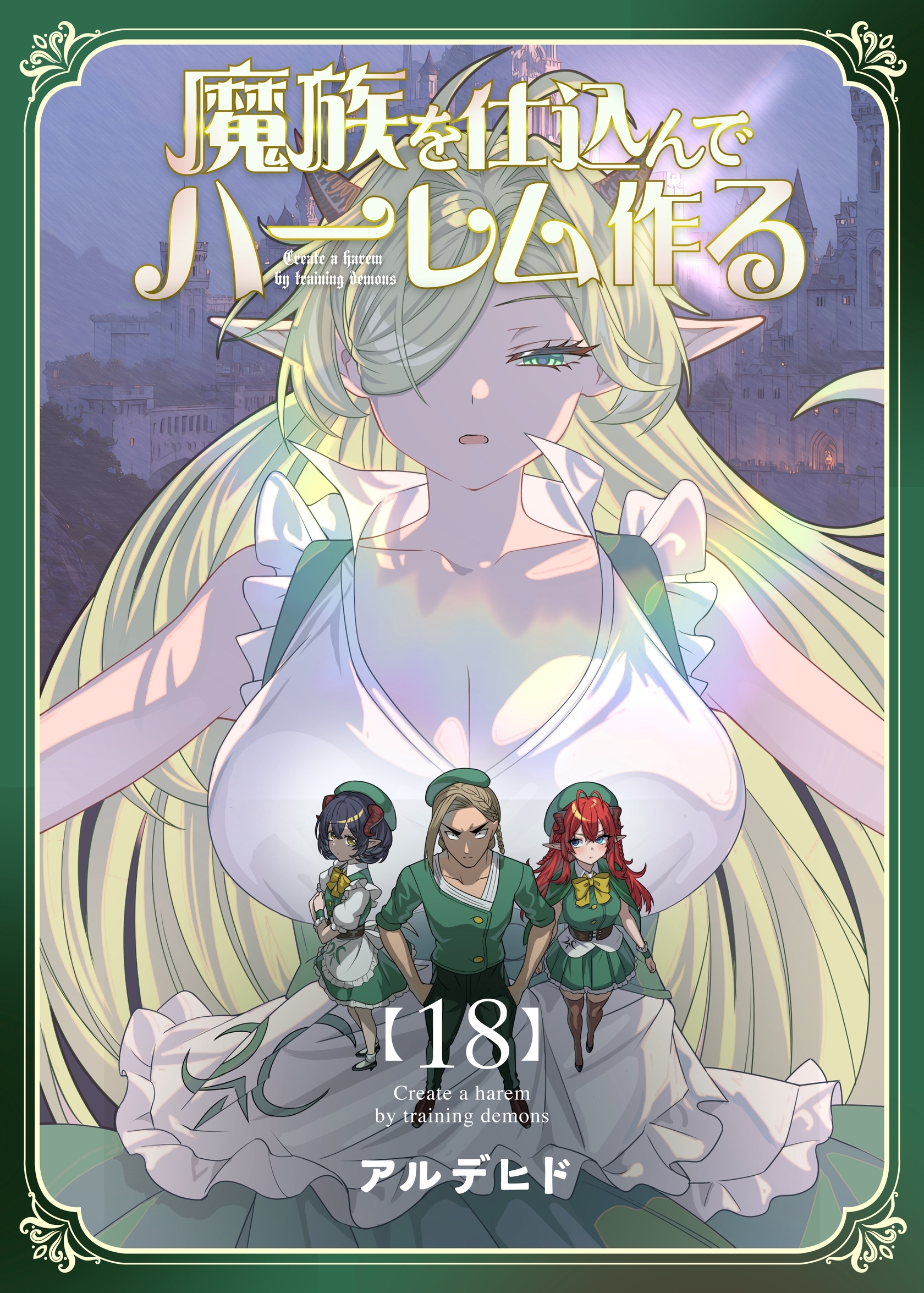 魔族を仕込んでハーレム作る【連載版】 第十八編