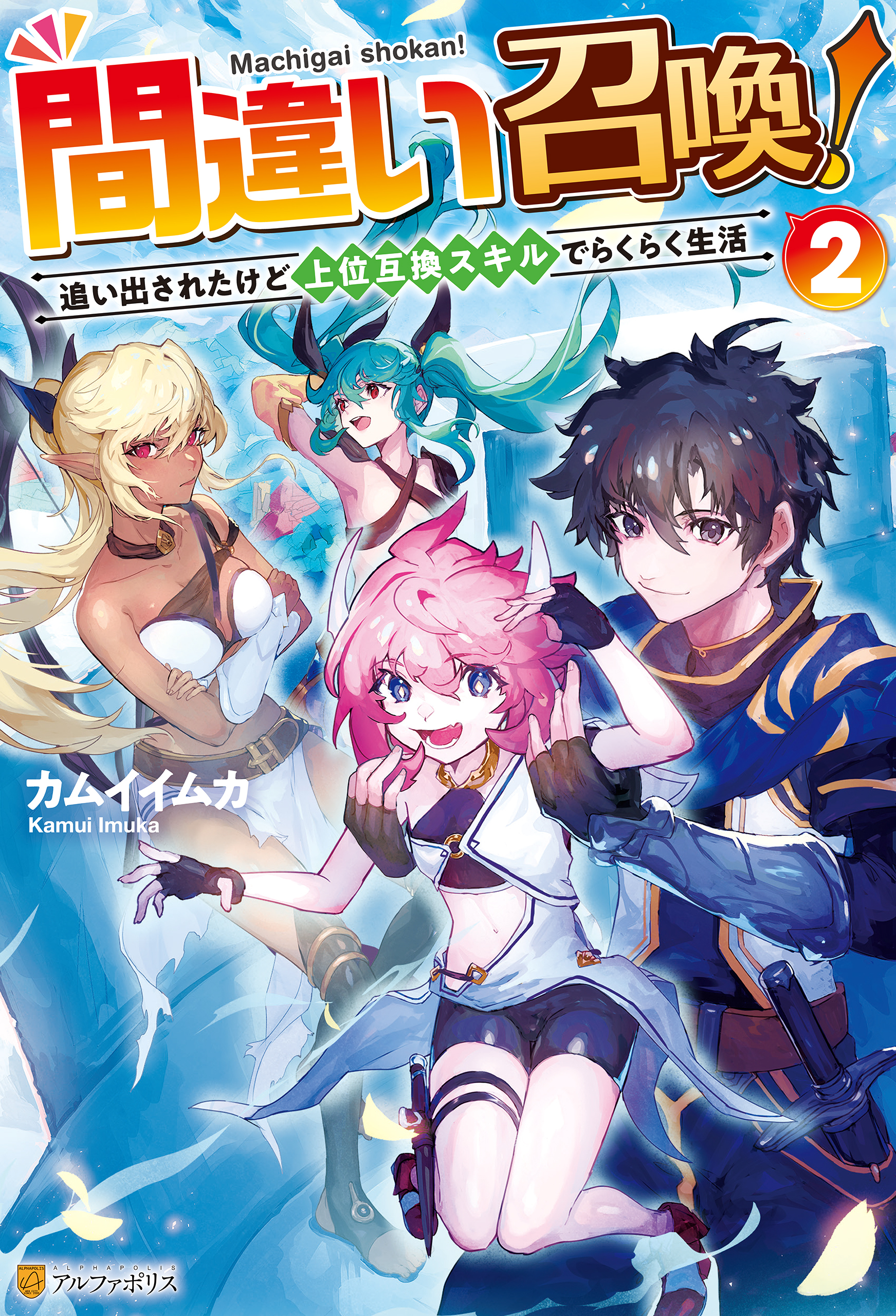 間違い召喚！　追い出されたけど上位互換スキルでらくらく生活２