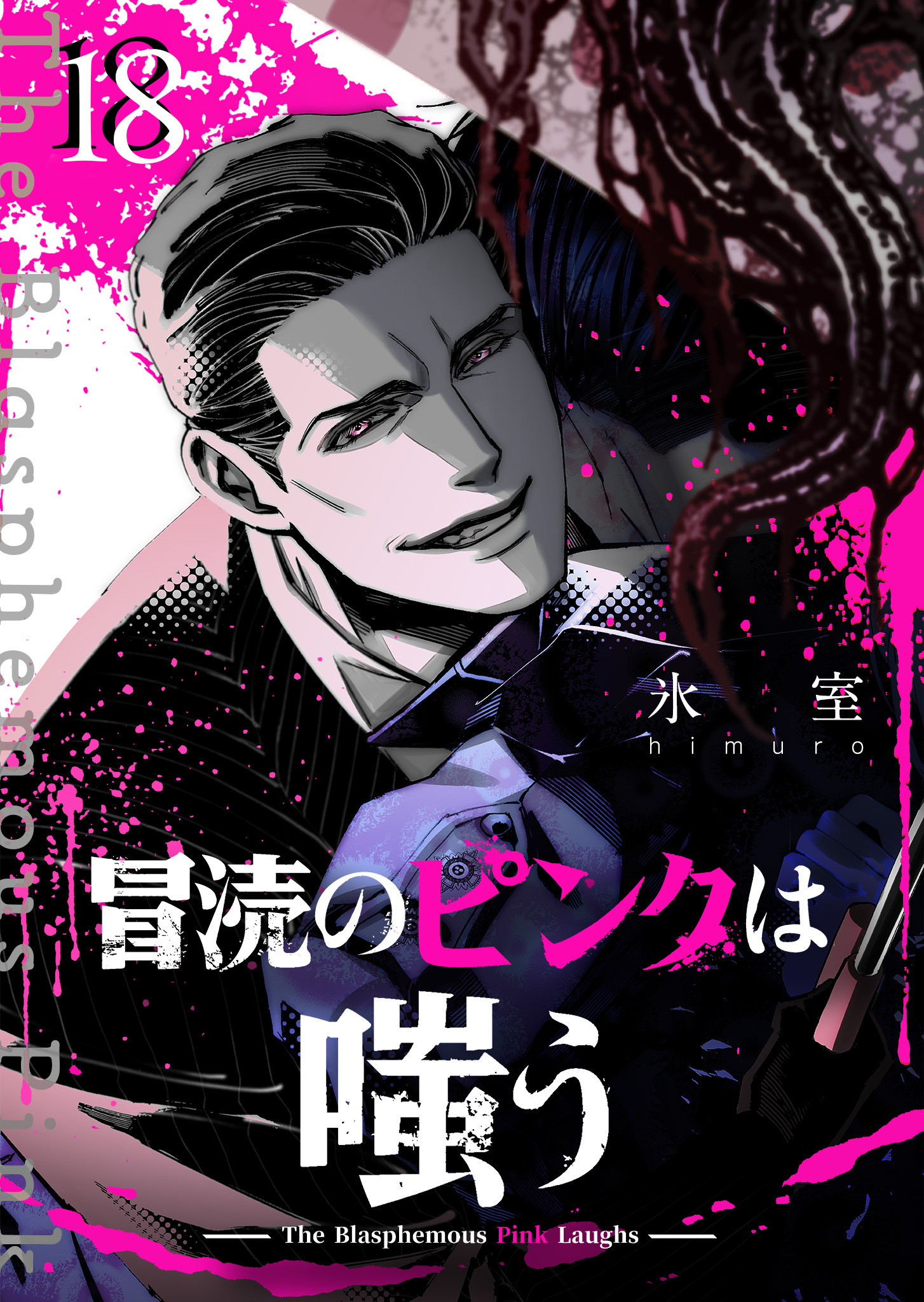 冒涜のピンクは嗤う【単話版】