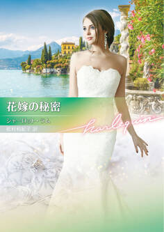 花嫁の秘密【ハーレクイン文庫版】