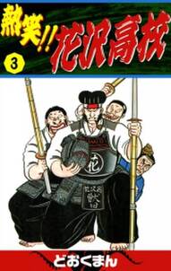 熱笑 花沢高校 3 無料 試し読みなら Amebaマンガ 旧 読書のお時間です 熱笑 花沢高校 3 無料 試し読みなら Amebaマンガ 旧 読書のお時間です