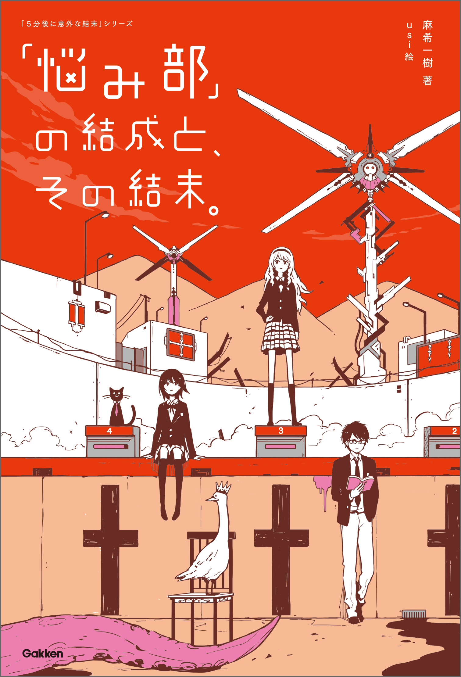 悩み部」の結成と、その結末。1巻(最新刊)|麻希一樹,ｕｓｉ|人気漫画を無料で試し読み・全巻お得に読むならAmebaマンガ