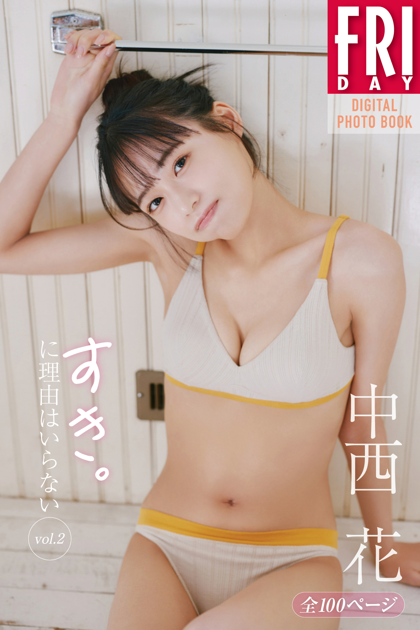 【全１００ページ】中西花　すき。に理由はいらない　ｖｏｌ．２　ＦＲＩＤＡＹデジタル写真集