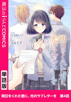 明日をくれた君に、光のラブレターを 第4話