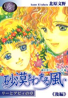 《Pシリーズ8》 砂漠をわたる風(後編)