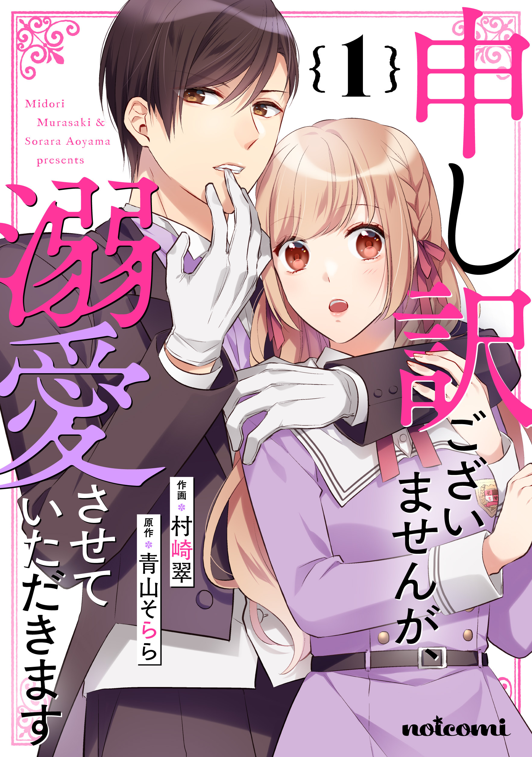 【期間限定　無料お試し版　閲覧期限2026年6月25日】申し訳ございませんが、溺愛させていただきます1巻