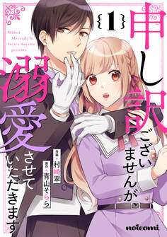 【期間限定 無料お試し版 閲覧期限2026年6月25日】申し訳ございませんが、溺愛させていただきます1巻