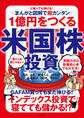 ど素人でも稼げる! まんがと図解で超カンタン 1億円をつくる米国株投資