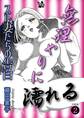 無理やりに濡れる スル妻たちの告白 分冊版2