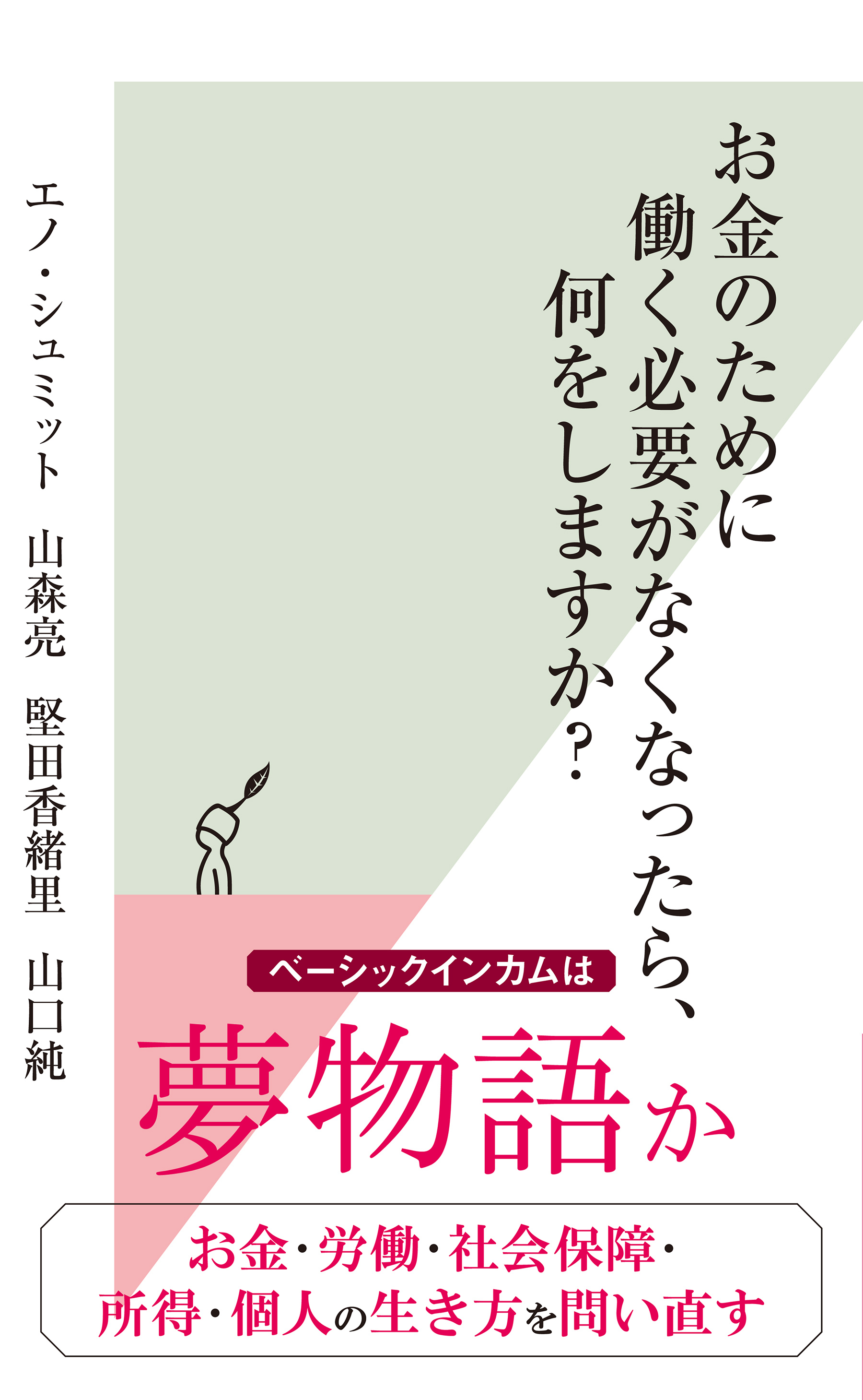お金のために働く必要がなくなったら、何をしますか？