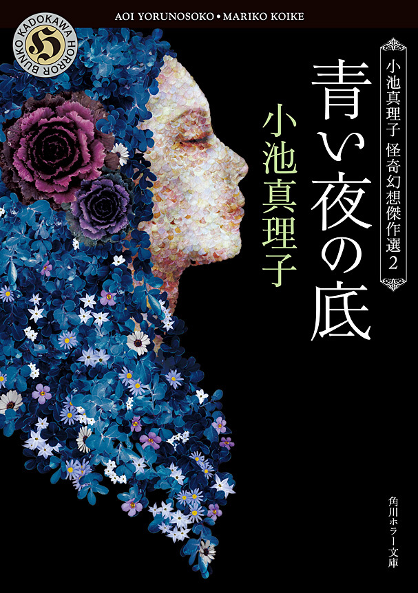 小池真理子怪奇幻想傑作選