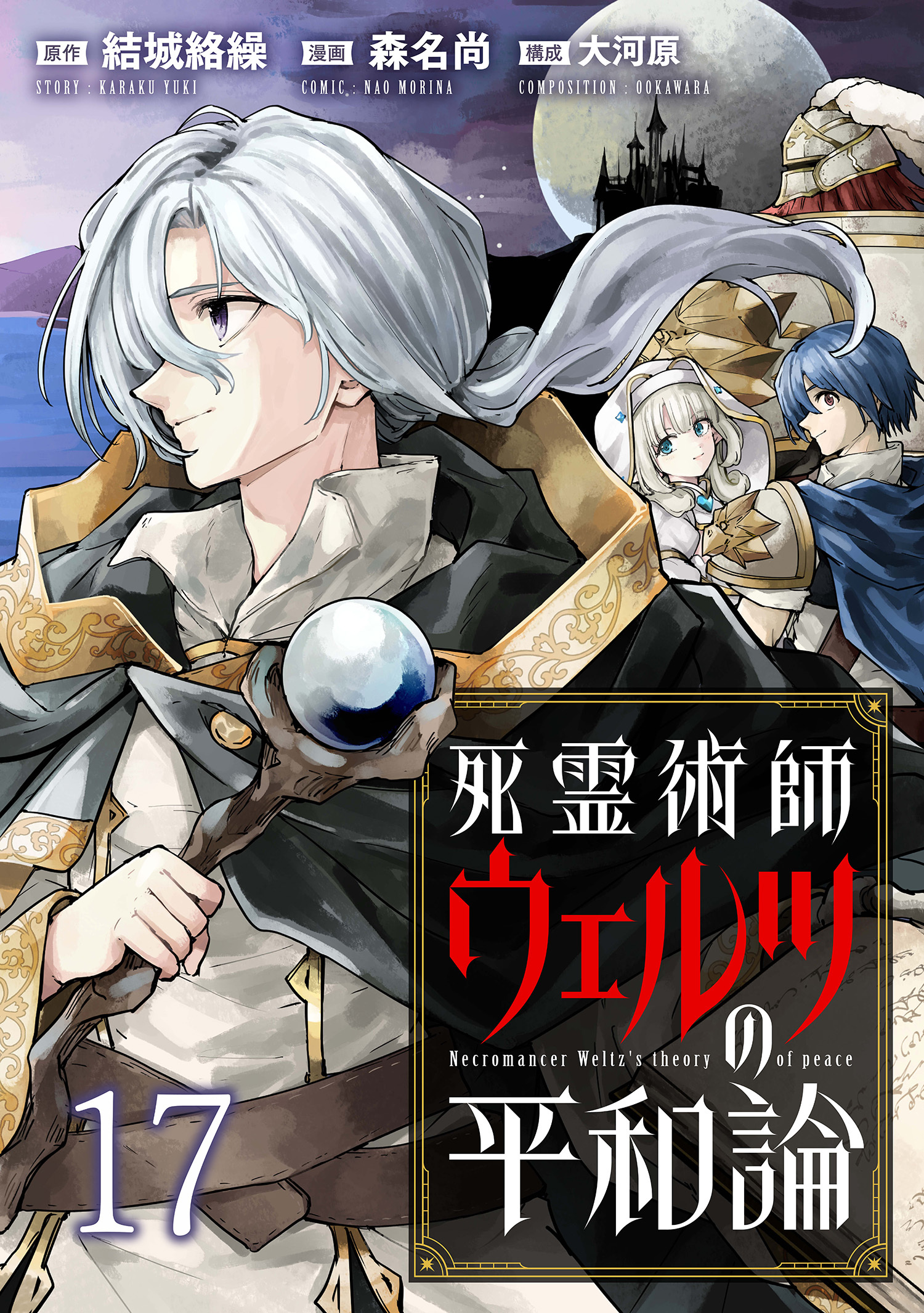 死霊術師ウェルツの平和論 【連載版】１７