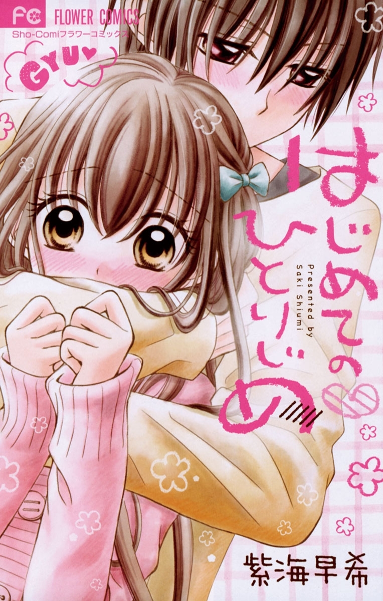 好き好き大好き大嫌い 全1巻 完結 佐野愛莉 人気マンガを毎日無料で配信中 無料 試し読みならamebaマンガ 旧 読書のお時間です