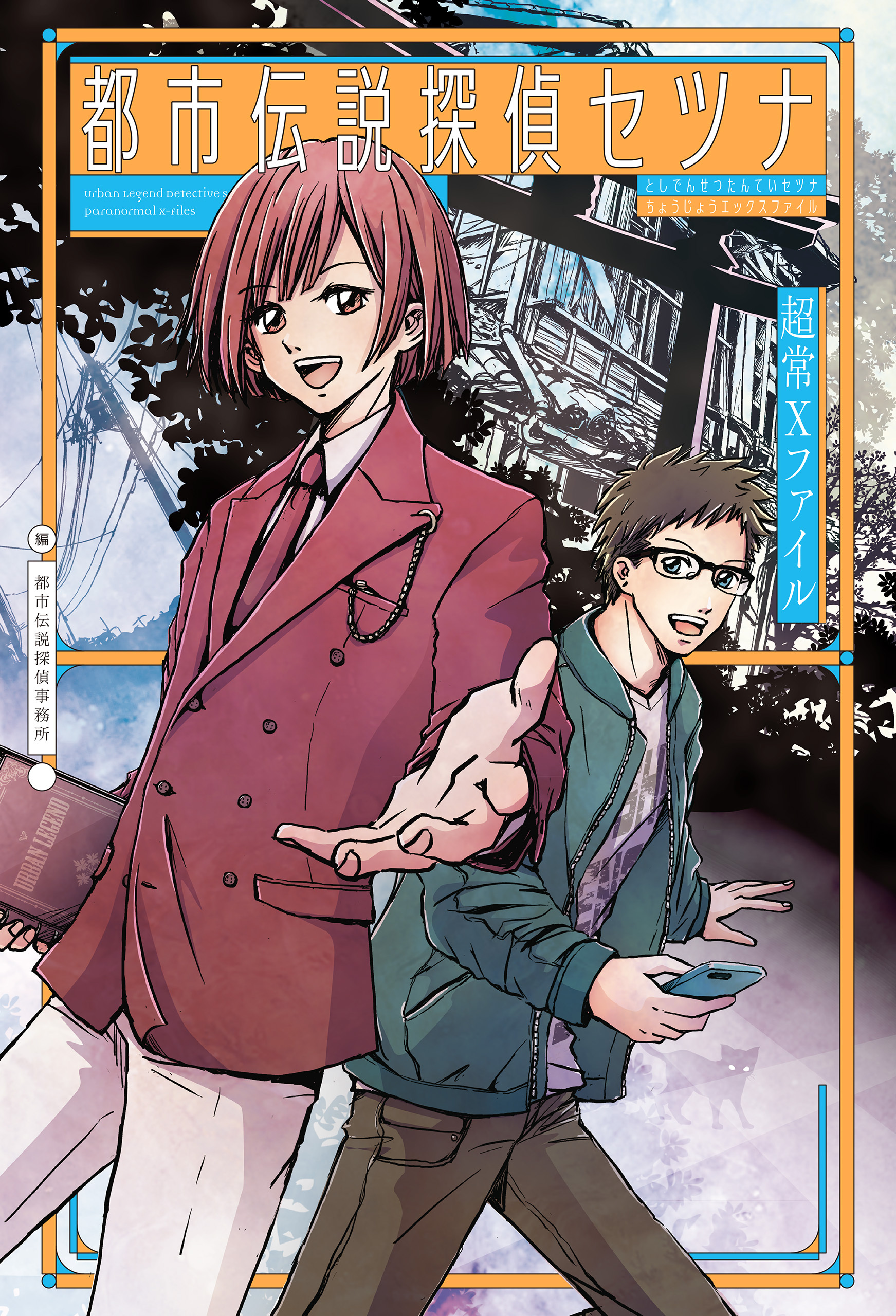 都市伝説探偵セツナ