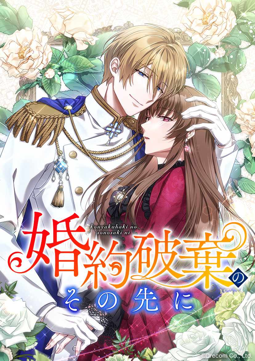 婚約破棄のその先に ～捨てられ令嬢、王子様に溺愛（演技）される～ 第40話【タテスク】