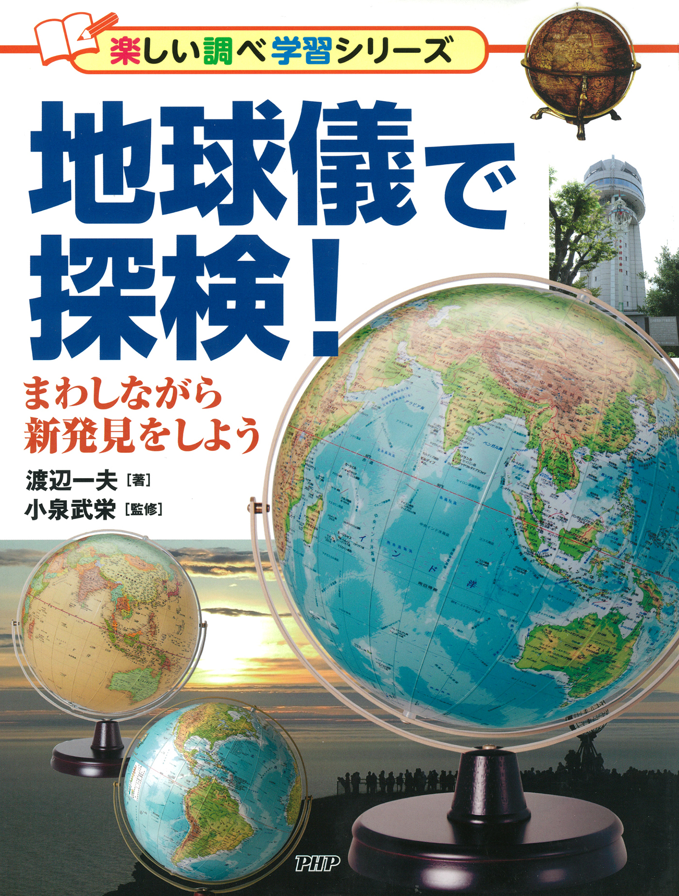 地球儀で探検！